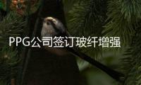 PPG公司簽訂玻纖增強材料合營協議,企業新聞
