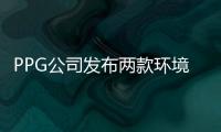 PPG公司發(fā)布兩款環(huán)境友好型防火涂料