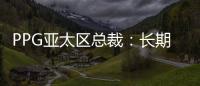 PPG亞太區總裁：長期看好中國市場