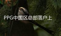 PPG中國(guó)區(qū)總部落戶(hù)上海 促進(jìn)企業(yè)未來(lái)發(fā)展,企業(yè)新聞