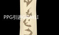 PPG引進GRAYLITE第二代彩色玻璃,企業新聞