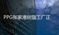 PPG張家港樹(shù)脂工廠正式投產(chǎn)運(yùn)營(yíng),企業(yè)新聞
