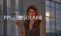 PPG已售SOLARBAN 70XL玻璃超過1.2億平方英尺,企業新聞