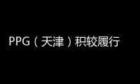 PPG（天津）積較履行社會責任 獲得各界認可,企業(yè)新聞