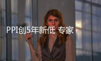 PPI創(chuàng)5年新低 專家建議政策定向維穩(wěn)迫在眉睫