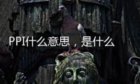 PPI什么意思，是什么指標