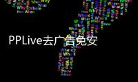 PPLive去廣告免安裝版軟件介紹，PPLive去廣告免安裝版