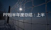 PP粉半年度總結(jié)：上半年跌勢明顯下半年存筑底反彈預(yù)期
