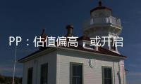 PP：估值偏高，或開啟調整