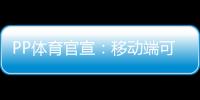 PP體育官宣：移動(dòng)端可免費(fèi)觀看2020中超聯(lián)賽直播