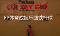 PP體育成娛樂圈鐵桿球迷大本營，好聲音冠軍解說英超榜首戰