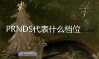 PRNDS代表什么檔位(汽車檔位上的NRSD分別是什么意思)