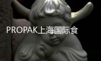 PROPAK上海國際食品飲料包裝機械展2021