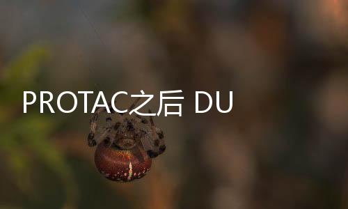 PROTAC之后 DUBTAC來了！