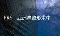 PRS：亞洲鼻整形術中應用新型模具制作的軟骨片粘合移植物抬高鼻背