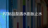 PZ制品型遇水膨脹止水條產品規格尺寸