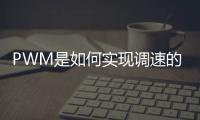 PWM是如何實現(xiàn)調(diào)速的？CPU風扇的每根線都是什么意思？