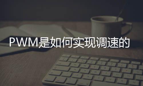 PWM是如何實現調速的？CPU風扇的每根線都是什么意思？