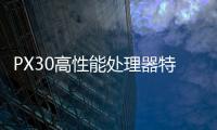 PX30高性能處理器特性概覽
