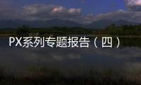 PX系列專(zhuān)題報(bào)告（四）：PX價(jià)格的影響因素分析