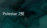 Polestar 2預告圖曝光 或亮相2019北美車展