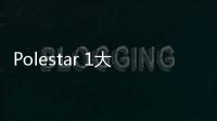 Polestar 1大量使用碳纖維材料 增加堅(jiān)固度
