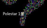 Polestar 1量產版曝光 或于2019年內上市
