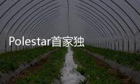 Polestar首家獨立研發中心選址英國