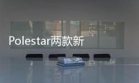 Polestar兩款新車正在路上 純電跑車 SUV