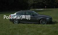 Polestar聲明 拉爾斯&middot;鄧將暫管沈峰職務