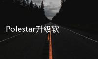 Polestar升級軟件 增加沃爾沃后輪扭矩
