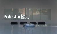 Polestar操刀 沃爾沃新S60高性能版官圖曝光