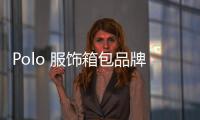 Polo 服飾箱包品牌(關于Polo 服飾箱包品牌簡述)