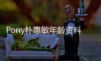 Pony樸惠敏年齡資料簡介 哪里人怎么火的直播ID