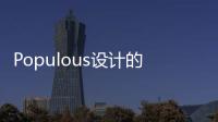 Populous設計的世界最大室內體育場在馬尼拉開工（組圖）