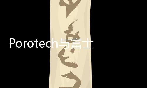 Porotech與富士康簽訂微顯示器合作協議！