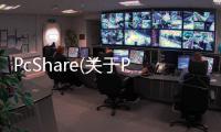 PcShare(關于PcShare簡述)