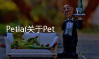 Petla(關于Petla簡述)