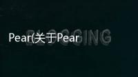 Pear(關于Pear簡述)