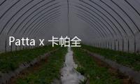 Patta x 卡帕全新聯名系列曝光，靈感源自AC 米蘭球衣