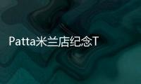 Patta米蘭店紀念T