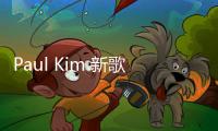 Paul Kim 新歌橫掃音源榜首 與丁海寅現(xiàn)場(chǎng)合唱新歌！