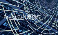 PayPal為什麼發行穩定幣？｜天下雜誌