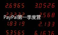 PayPal第一季度營收76.99億美元 凈利潤同比增長12%