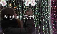 Paigham(關于Paigham簡述)