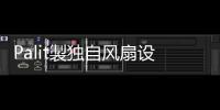 Palit製獨自風扇設計GTX465予約開始