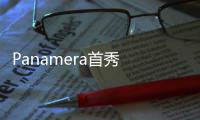 Panamera首秀 保時捷發布車展陣容