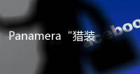 Panamera“獵裝版”投產 129.8萬元起