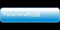 Panamera將迎最強勁敵 實拍四門版AMG GT
