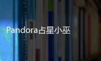Pandora占星小巫(關(guān)于Pandora占星小巫簡述)